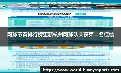 网球节奏排行榜更新杭州网球队荣获第二名佳绩